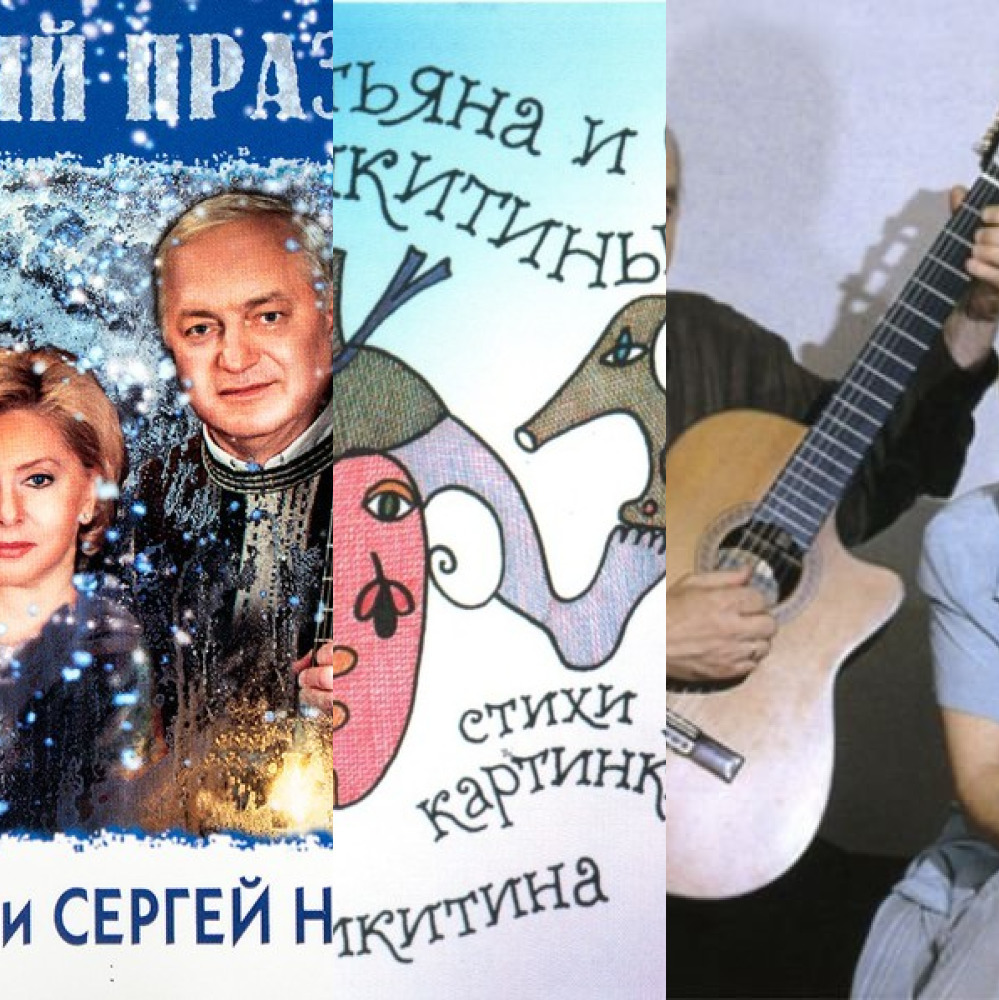 Татьяна и Сергей Никитины