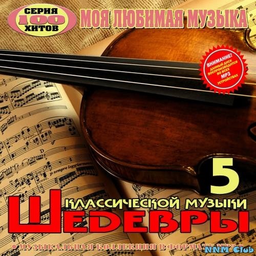 VA - Шедевры классической музыки. Выпуск №5 (2014)