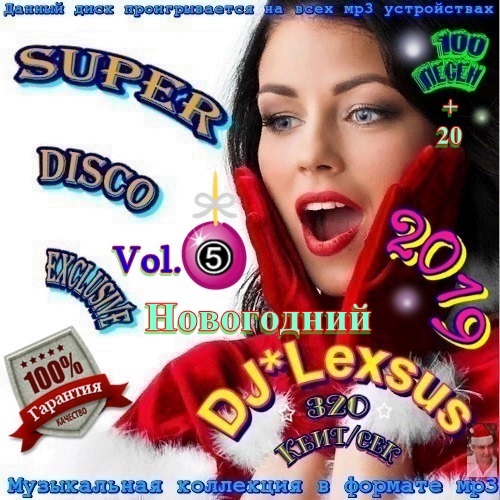 VA - Super Disco Еxclusive Vol.5 Новогодний (2018) МР3