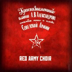 Ансамбль Песни И Пляски Советской Армии Им. А.В. Александрова (Russian Red Army Choir)