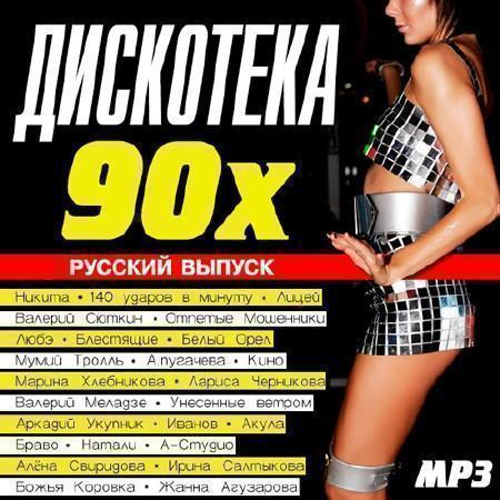 Дискотека 90х Русский Выпуск