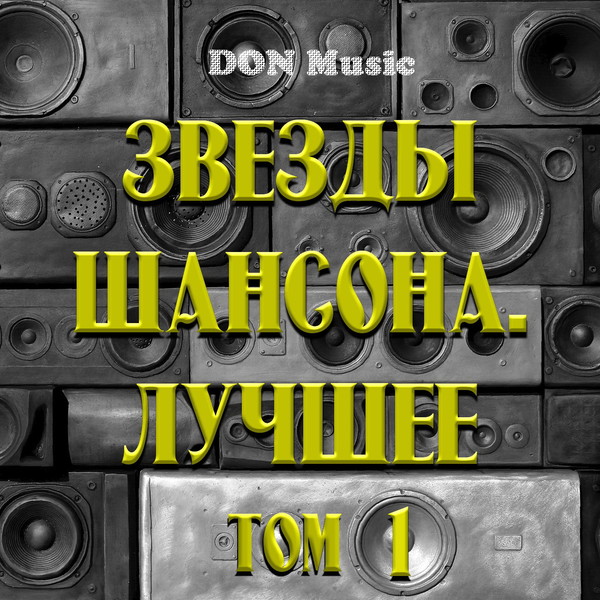 VA - Сборник - Звезды Шансона. Лучшее. Том 1 (2018) MP3 от DON Music (2018)
